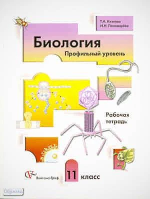 Козлова Т.А, Пономарева И.Н. Биология Профильный уровень. 11 кл. Рабочая тетрадь. - М.: Вентана-Граф, 2010. - 144 с. - мягк. обл.