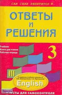 Литвинова А.П. Английский язык. 3 кл. 2-й год обучения. Подробный разбор заданий из учебного комплекта И.Н. Верещагиной. - М.: ВАКО, 2004. - 256 с. - (Сам себе репетитор). - мягк. обл.