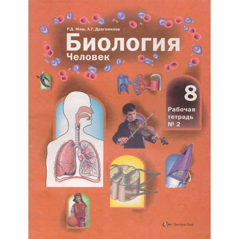 Маш Р.Д, Драгомилов А.Г. Биология: Человек. 8 кл. Рабочая тетрадь № 2. - М.: Вентана-Граф, 2005. - 80 с. - мягк. обл.