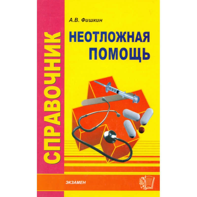Фишкин А.В. Справочник неотложной помощи. - М.: Экзамен, 2007. - 352 с. - (Медицинский справочник). - тверд. обл.