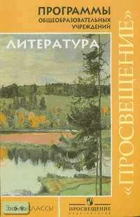 Маранцман В.Г, Маранцман Е.К, Полонская О.Д. Программа литературного образования. 5-9 кл. - М.: Просвещение, 2005. - 224 с. - мягк. обл.