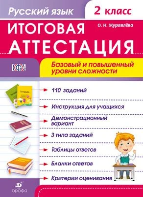 Журавлева О. Н. Русский язык. 2 кл. Итоговая аттестация. Базовый и повышенный уровни сложности. - М.: Дрофа, 2014. - 56 с. - (ФГОС). - мягк. обл.