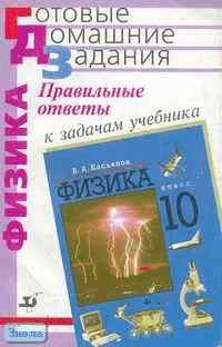 Касьянов В. А., Атаманская М. С., Богатин А. С. Правильные ответы к задачам учебника В. А. Касьянова "Физика. 10 кл." - М.: Дрофа, 2005. - 208 с. - (Готовые домашние задания). - мягк. обл. - покет.