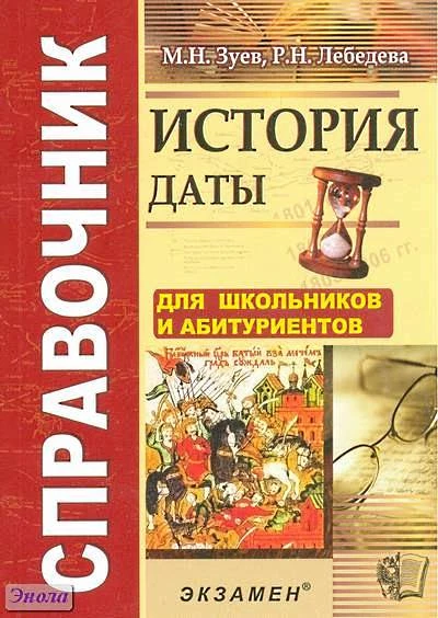 История. Даты: справочник / Сост. М.Н. Зуев, Р.Н. Лебедева. - М.: Экзамен, 2011. - 191 с. - мягк. обл.