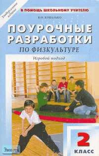 Ковалько В.И. Физкультура. 2 кл. Поурочные разработки. - М.: ВАКО, 2010. - 224 с. - (В помощь школьному учителю). - мягк. обл.