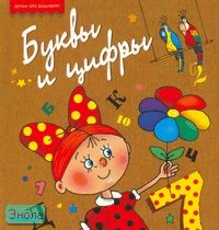 Буквы и цифры. - М.: Дрофа-Плюс, 2007. - 168 с. - (Уроки для дошколят). - тверд. обл.