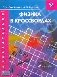 Самойленко П.И, Сергеев А.В. Физика в кроссвордах. - М.: Дрофа, 2006. - 144 с. - (Познавательно! Занимательно!). - мягк. обл.