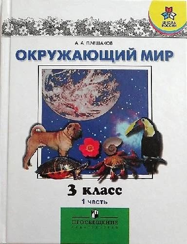 Плешаков А.А. Окружающий мир. 3 кл. Учебник. В 2-х ч. Часть 1. - М.: Просвещение, 2011. - 159 с. - (Школа России). - тверд. обл.