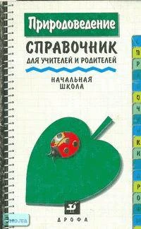 Корчагина О.Ю, Волошина О.И. Природоведение: Справочник для учителей и родителей. Начальная школа. - М.: Дрофа, 1997. - 112 с. - (Справочники "Дрофы"). - мягк. обл.