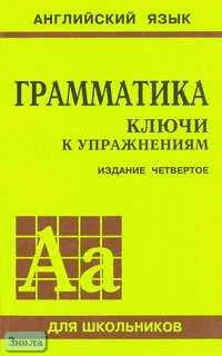 Голицынский Ю.Б, Голицынская Н.А. Английский язык. Грамматика: Ключи к упражнениям. - 6-е изд. - СПб.: КАРО, 2009. - 288 с. - мягк. обл.