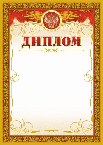 Диплом, герб, рамка под бронзу, мелованный картон 250 г/м2. - ф.210*297 мм. - Учитель