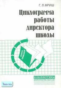Фриш Г.Л. Циклограмма работы директора школы. - М.: Перспектива, 2006. - 144 с. - мягк. обл.