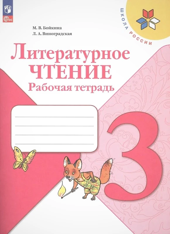 Бойкина М.В, Виноградская Л.А. Литературное чтение. 3 кл. Рабочая тетрадь. - М.: Просвещение, 2023. - 96 с. - (ФГОС; Школа России). - мягк. обл.