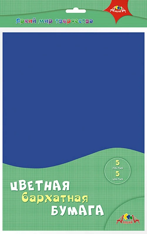 Бархатная бумага 5 л. 5 цв. ф.А4 (190*280 мм), 140 г/м2, ПЭТ пакет, "Апплика"