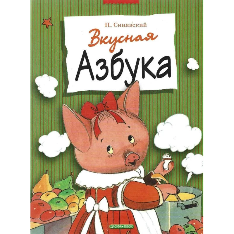 Синявский П.А. Вкусная азбука / Худож. Б.В. Тржемецкий. - М.: Дрофа-Плюс, 2007. - 64 с. - (Лучшие азбуки). - тверд. обл.