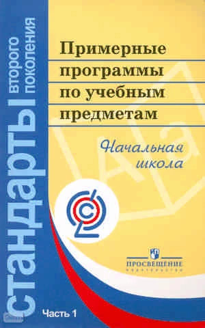 Примерные программы по учебным предметам. Начальная школа. В 2 частях. Часть 1. - М.: Просвещение, 2011. - 400 с. - (Стандарты второго поколения). - мягк. обл.