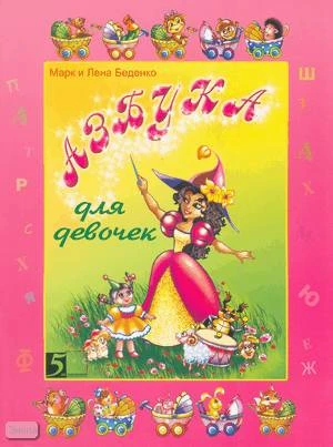 Беденко М.Е. Азбука для девочек. - М.: 5 за знания, 2008. - 32 с. - мягк. обл.