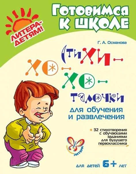 Османова Г.А. Стихи хо-хоталочки для обучения и развлечения. - СПб.: Литера, 2012. - 32 с. - мягк. обл.