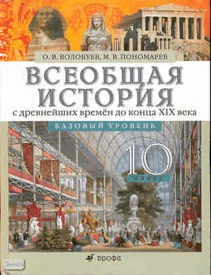 Волобуев О.В, Пономарев М.В. Всеобщая история с древнейших времён до конца XIX века. 10 кл. Базовый уровень: учебник. - М.: Дрофа, 2010. - 224 с. - тверд. обл.