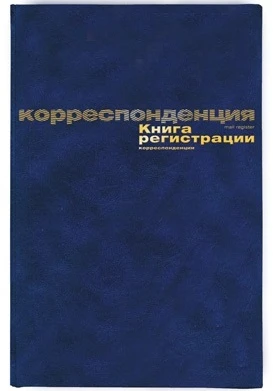 Книга регистрации корреспонденции ф.А4 (200*290 мм). - Союзбланкиздат. - 192 с. - бумвинил. обл.