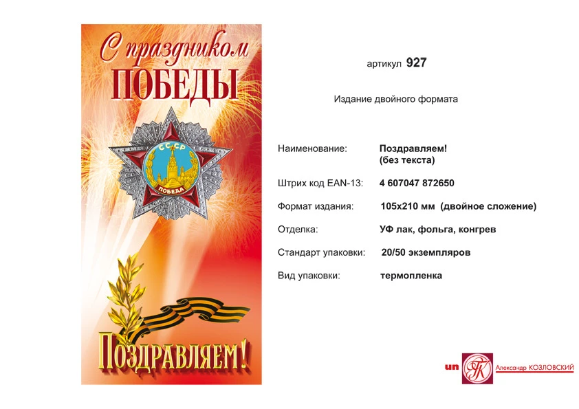 Открытка "С праздником победы. Поздравляем" (орден победы на красном фоне). - евроформат, двойное сложение (105*210 мм). - ИП Козловский