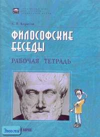 Борисов С.В. Философские беседы. Рабочая тетрадь по элективному курсу для старшей профильной школы. - Самара: Корпорация "Федоров": Учебная литература, 2005. - 96 с. - мягк. обл.