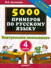 Кузнецова М.И. 5000 примеров по русскому языку. Контрольное списывание. 4 кл. - М.: Экзамен, 2011. - 32 с. - мягк. обл.