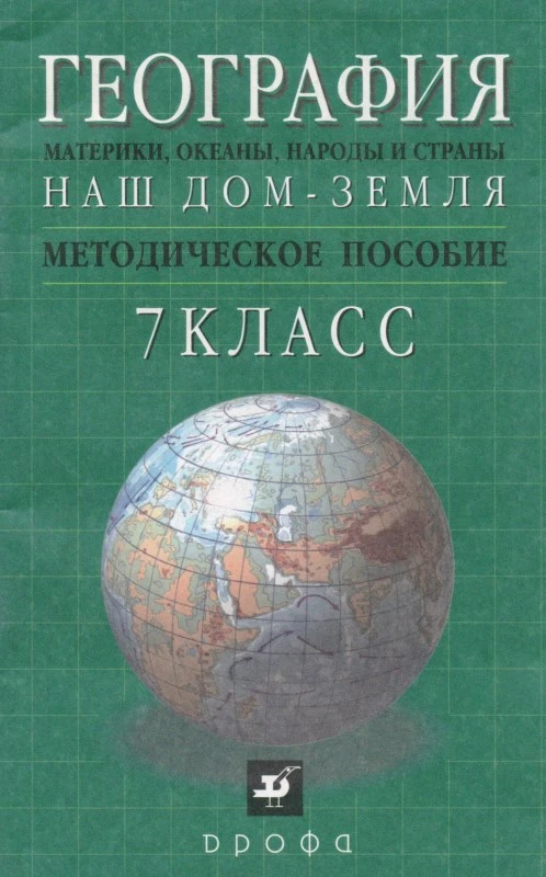 Душина И.В, Коринская В.А, Щенев В.А. География. 7 кл. Наш дом - земля. Методическое пособие. М.: Дрофа, 2002. - 80 с. мягк. обл.
