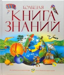Большая книга знаний: для детей среднего школьного возраста. - М.: Махаон, 2012. - 482 с. - тверд. обл.