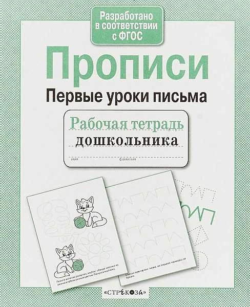 Прописи. Первые уроки письма. - М.: Стрекоза, 2020. - 32 с. - (ФГОС. Рабочая тетрадь дошкольника). - мягк. обл.