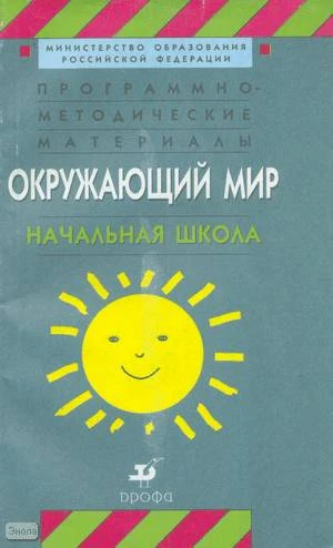 Яременко Е.О. Программно-методические материалы. Окружающий мир. Начальная школа. - М.: Дрофа, 2001. - 256 с. - мягк. обл.