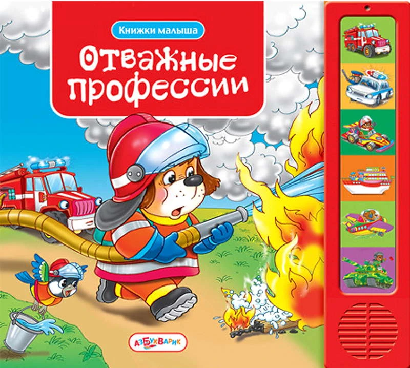 Отважные профессии. Музыкальная книжка. 6 кнопок. - М.: Азбукварик. - (Книжки малыша). - картон.
