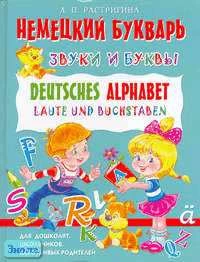 Растригина Л.П. Немецкий букварь: звуки и буквы. Deutsches Alphabet: Laute und Buchstaben. - М.: БАО-ПРЕСС: РИПОЛ КЛАССИК, 2005. - 64 с. - тверд. обл.
