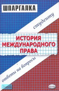 Левина Л.Н. Шпаргалка по истории международного права. - М.: Экзамен, 2005. - 32 с. - (Шпаргалка. Студенту: ответы на вопросы). - мягк. обл.