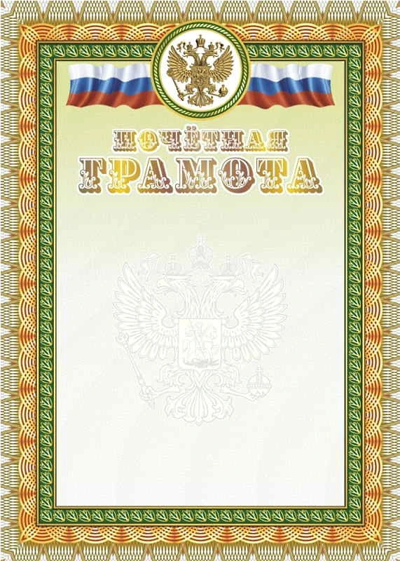 Почетная грамота, герб, флаг. - Картон, тиснение 250 г/м2. - ф.210*297 мм. - Учитель