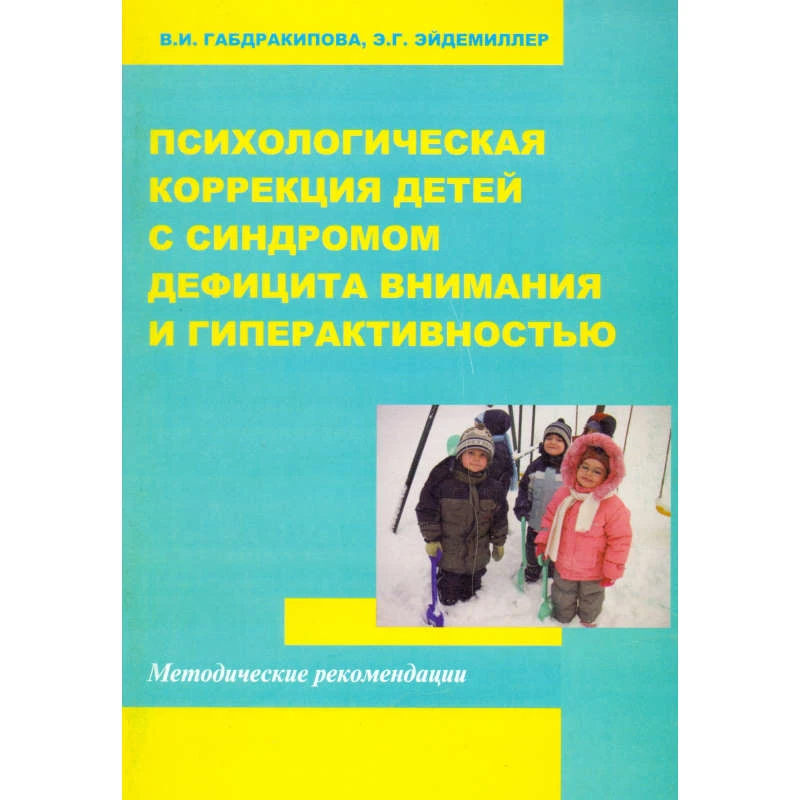 Габдракипова В.И, Эйдемилдер Э.Г. Психологическая коррекция детей с синдромом дефицита внимания и гиперактивностью: с учетом их половых различий. Программа, методические рекомендации. - М.: Перспектива, 2009. - 44 с. - мягк. обл.