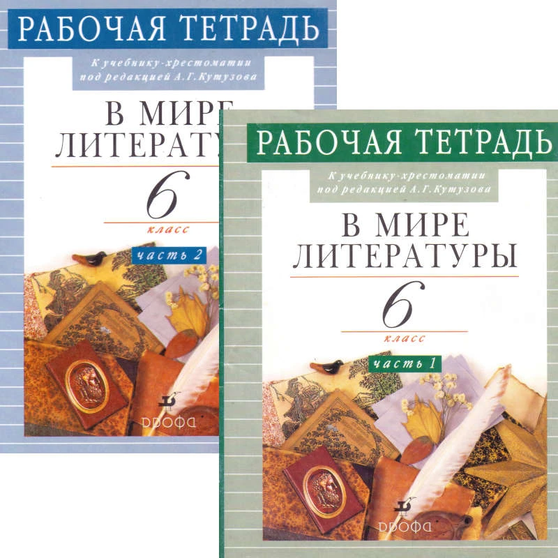 Абдуева З.Б, Сарычева Н.И. В мире литературы. 6 кл. Рабочая тетрадь. Комплект в двух частях. Ч.1, Ч.2. УМК Кутузов. А.Г. - М.: Дрофа, 2007. - 128 с. + 64 с. - мягк. обл. уцененная: надорван корешок у Ч.1