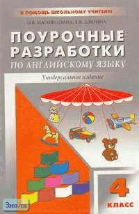 Наговицина О.В, Дзюина Е.В. Английский язык. 4 кл. 3-й, 4-й год обучения. Поурочные разработки. УМК Верещагина И.Н, Притыкиной Т.А. - М.: ВАКО, 2004. - 384 с. - (В помощь школьному учителю). - мягк. обл.
