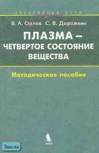 Орлов В.А, Дорожкин С.В. Плазма - четвертое состояние вещества. Элективный курс: Методическое пособие. - М.: БИНОМ. Лаборатория знаний, 2005. - 143 с. - мягк. обл.