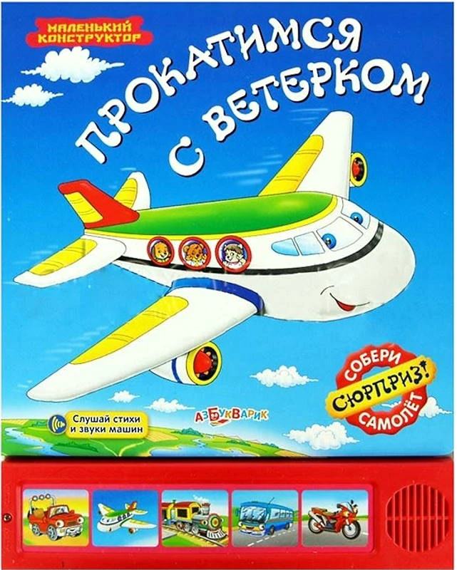 Прокатимся с ветерком. Слушай стихи и звуки машин. Собери сюрприз - самолет. Музыкальная книжка. 5 кнопок. - М.: Азбукварик. - (Маленький конструктор). - картон.