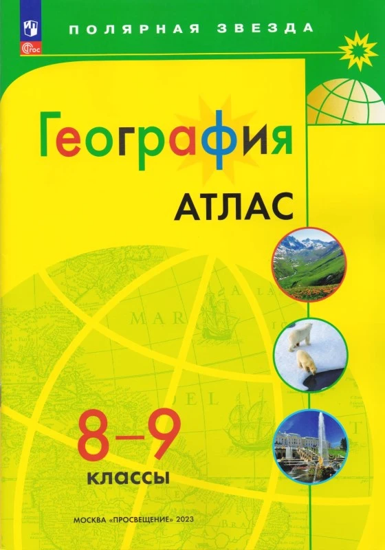 География. 8-9 кл. Атлас. - М.: Просвещение, 2023. - 48 с. - (Полярная звезда). - мягк. обл.