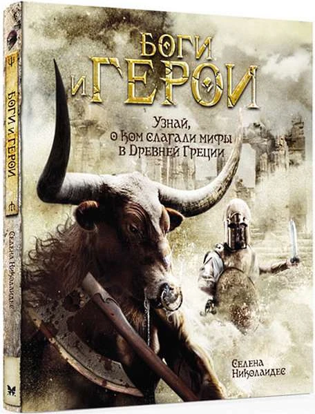 Николаидес С. Боги и герои / Пер. с англ. Е. Цыпилева. - М.: Махаон, 2017. - 80 с. - тверд. обл.
