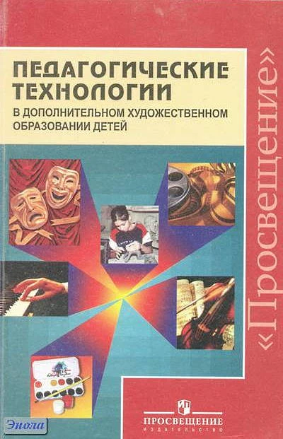Ермолинская Е.А, Коротеева Е.И, Медкова Е.С. Педагогические технологии в дополнительном художественном образовании детей: методическое пособие / Под ред. Е.П. Кабковой. - М.: Просвещение, 2011. - 173 с. - мягк. обл.