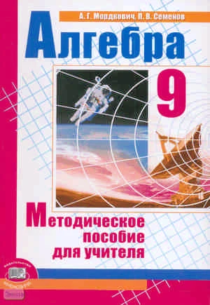 Мордкович А.Г. Алгебра. 9 кл: методическое пособие для учителя. - М.: Мнемозина, 2008. - 64 с. - мягк. обл.