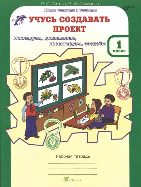 Сизова Р.И, Селимова Р.Ф. Учусь создавать проект. 1 кл. Рабочая тетрадь. - М.: РОСТкнига, 2020. - 64 с. - (ФГОС). - мягк. обл.