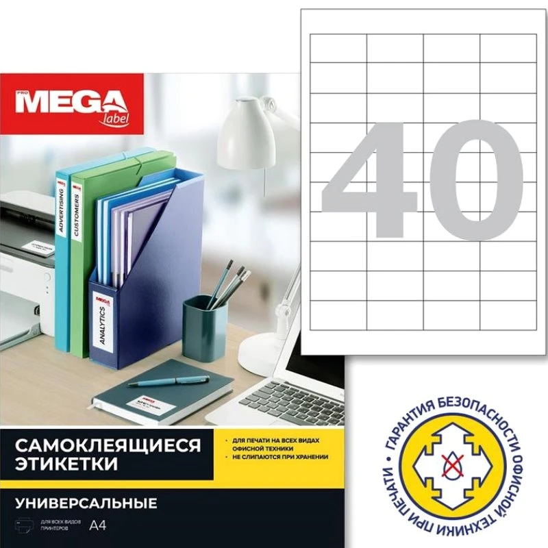 Самоклеящаяся белая этикетка 40 шт. 48,5*25,4 мм, 70 г/м2, упак. 100 л. ф.А4, "Mega"