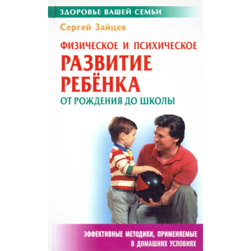 Зайцев С.М. Физическое и психическое развитие ребенка от рождения до школы. - Мн.: Книжный Дом, 2010. - 320 с. - (Здоровье вашей семьи). - тверд. обл.
