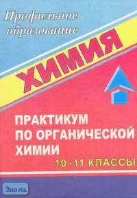Химия: Практикум по органической химии. 10-11 кл / Сост. Н.И. Тулина. - Волгоград: Учитель, 2006. - 123 с. - мягк. обл.