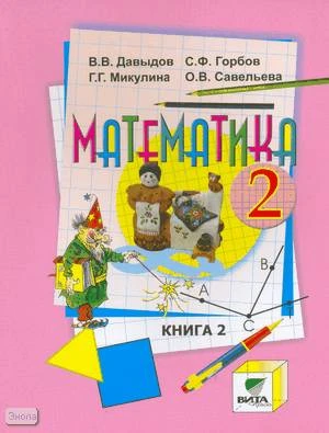 Давыдов В.В, Горбов С.Ф, Микулина Г.Г, Савельева О.В. Математика. 2 кл. Учебник. В 2-х ч. Ч. 2. - М.: Вита-Пресс, 2011. - 96 с. - мягк. обл.