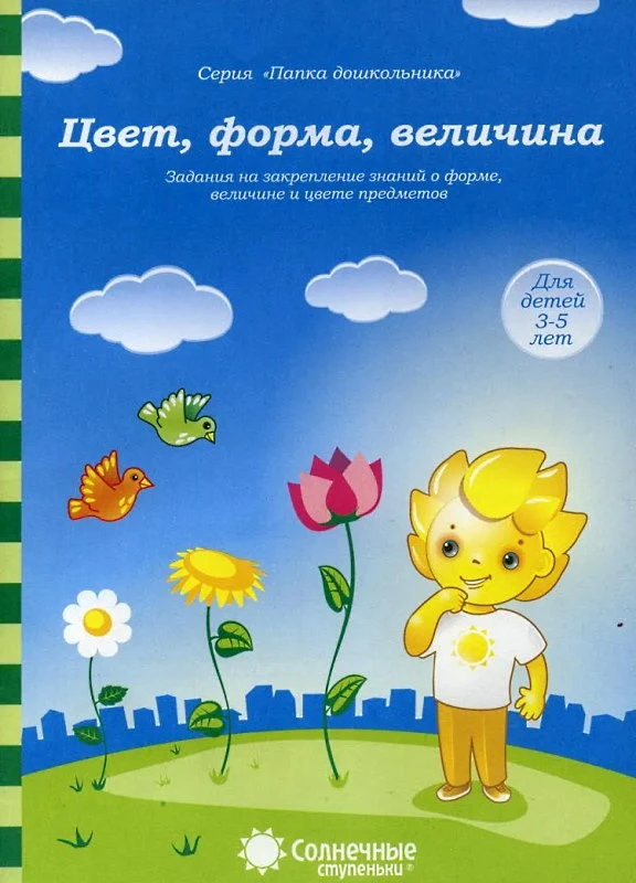 Цвет, форма, величина. Закрепление знаний о форме, величине и цвете: демонстрационный материал. - Киров: Дакота. - (Солнечные ступеньки. Папка дошкольника). - 18 листов в папке.
